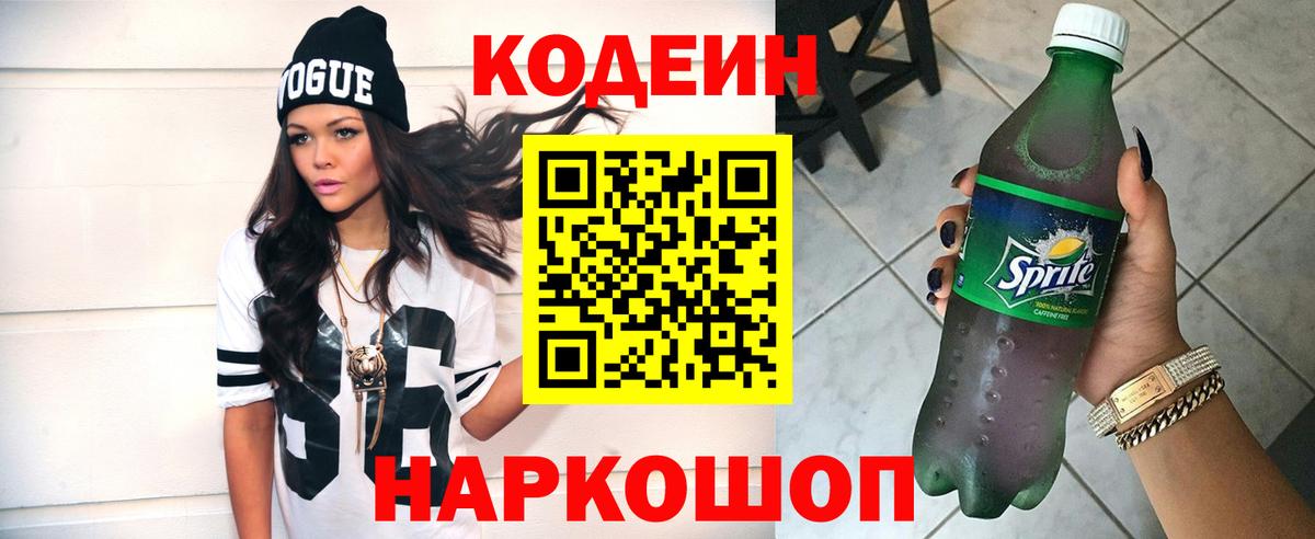 Видное  Codein напиток Lean (лин)  Кодеин напиток Lean (лин)  Вход с VPN 