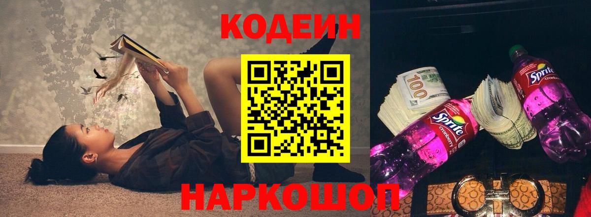 Кодеин напиток Lean (лин) Видное